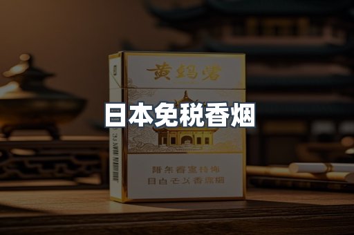 出口香烟