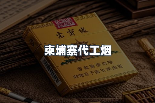 进口香烟